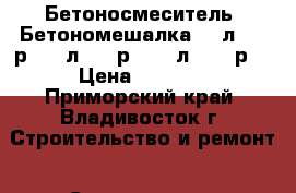 Бетоносмеситель (Бетономешалка) 63л-5200р.,125л-8000р., 180л-10500р. › Цена ­ 5 200 - Приморский край, Владивосток г. Строительство и ремонт » Строительное оборудование   . Приморский край,Владивосток г.